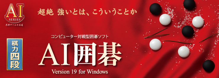 AI囲碁 Version 19 for Windows DVD版 / USBメモリ版