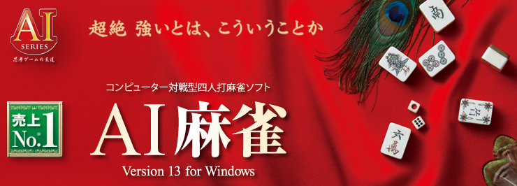 AI麻雀 Version 13 for Windows DVD版 / USBﾒﾓﾘ版