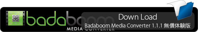 Badaboom Media Converter 1.1.1 無償体験版 ダウンロード