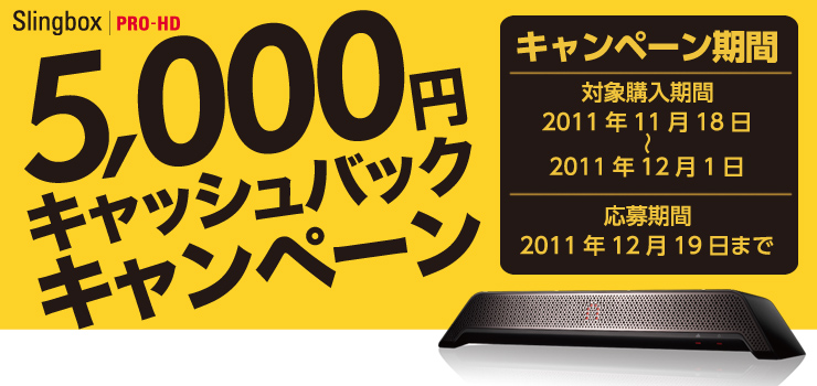 Slingbox 5,000円キャッシュバックキャンペーン
