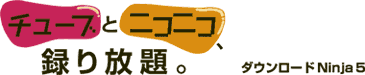 チューブとニコニコ、録り放題。