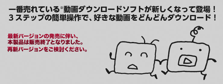 人気動画サイトから、お気に入り動画をごっそり保存!