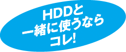 HDDと一緒に使うならコレ！