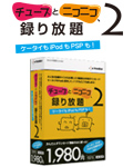 チューブとニコニコ、録り放題2 ケータイもiPodもPSPも！