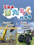 The はたらく パック デモリッション カンパニー＆ファーミング シミュレーター パッケージ画像