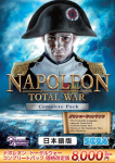 ナポレオン:トータルウォー コンプリートパック 価格改定版 パッケージ画像