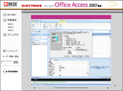 e解説® シリーズ はじめてでもわかる Microsoft® Office Access® 2007 教室 スクリーンショット