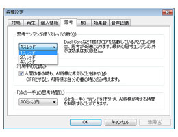 AI思考ルーチンの並列処理 設定画面