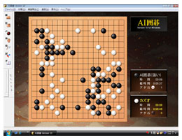 AI囲碁 Version 15 for Windows ［Windows Vista対応版］スクリーンショット