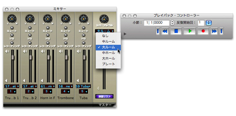 リバーブ機能とプレイバックコントローラー