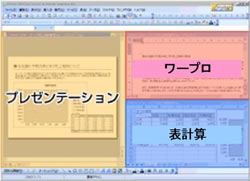 ワープロ・表計算・プレゼンテーションを1画面に表示