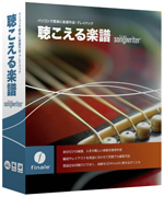 「聴こえる楽譜」 Finale SongWriter パッケージ