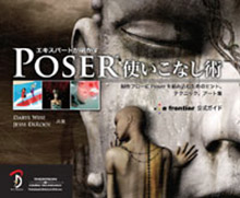 Poser 使いこなし術 表紙