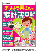 「おはよう奥さん」のパソコン家計簿日記 パッケージ