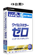 ウイルスキラーゼロ インターネットセキュリティ 6台用