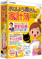 『「おはよう奥さん」のパソコン家計簿日記 ２』パッケージ画像