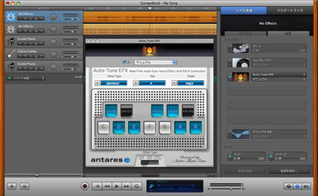 GarageBand '09でAuto-Tune EFXを使用した例。