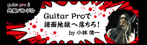GuitarProで譜面地獄へ落ちろ！ by 小林 信一