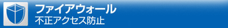 ファイアウォール 不正アクセス防止