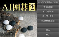 AI囲碁 GOLD 2スタートパネル