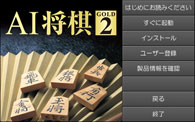 AI将棋 GOLD 2スタートパネル