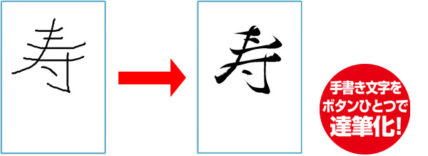 達筆化機能 漢字