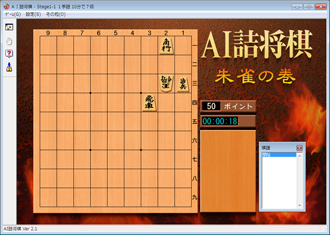 AI詰将棋 - 朱雀の巻 スクリーンショット