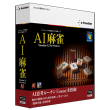 AI麻雀 Version 12 for Windows パッケージ