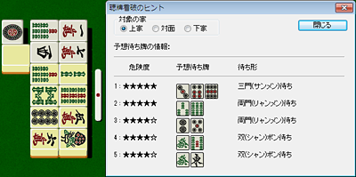 聴牌看破ヒント機能 スクリーンショット