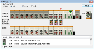 聴牌時ヒント機能 スクリーンショット