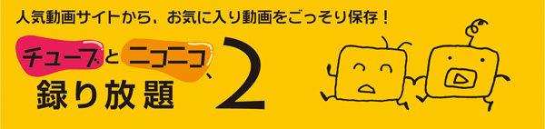 チューブとニコニコ、録り放題2