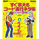 すぐ歌えるコード進行ネタ帳~選んでつなげて5万曲!