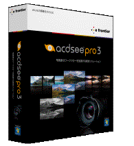 ACDSee Pro 3パッケージ
