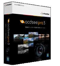 ACDSee Pro 3パッケージ