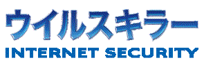 ウイルスキラー