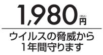 1,980円 ウイルスの脅威から1年間守ります