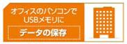 オフィスのパソコンでUSBメモリにデータの保存