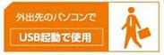 外出先のパソコンでUSB起動で使用