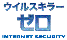 ウイルスキラーゼロ
