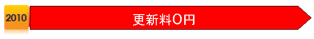 更新料0円