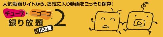 チューブとニコニコ、録り放題2 USB版