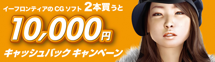イーフロンティアのCGソフト2本買うと10,000円キャッシュバックキャンペーン