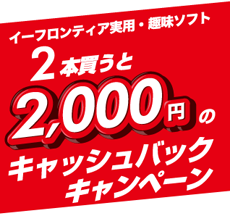 イーフロンティアの実用・趣味ソフト 2本買うと2,000円のキャッシュバック！キャンペーン
