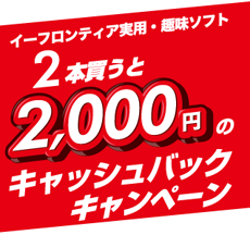 イーフロンティアの実用・趣味ソフト 2本買うと2,000円のキャッシュバック!キャンペーン