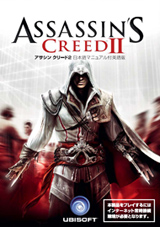 Assassin’s Creed II 日本語マニュアル付英語版 パッケージ