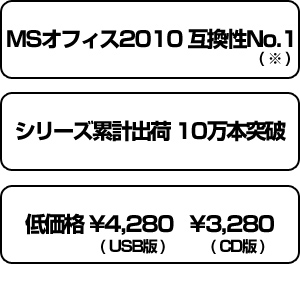 MSオフィス2010 互換性No.1