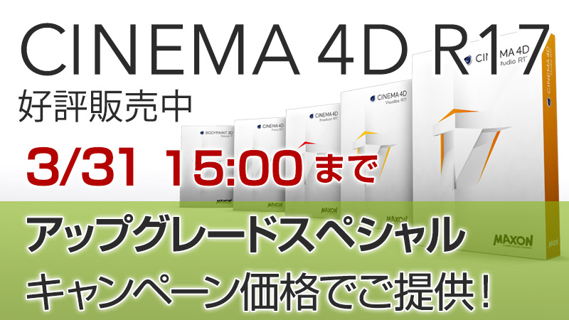 CINEMA 4D R17 UG キャンペーン