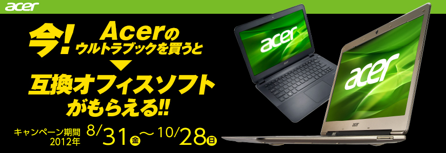 Acerのウルトラブック×EIOキャンペーン