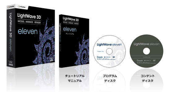 LightWave 11 特別パッケージ