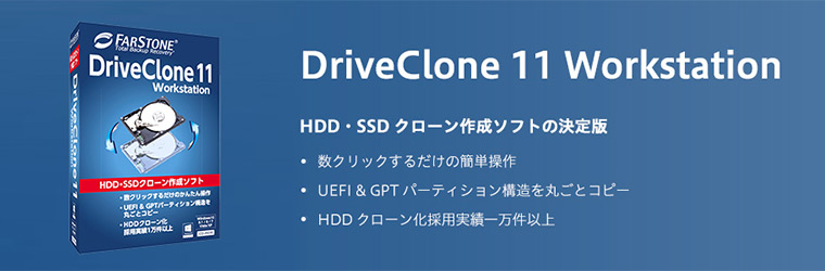 DriveClone 11 Workstation | イーフロンティア